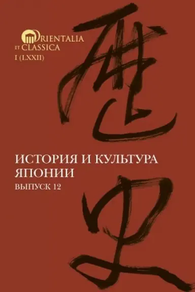 Cover: Istoriya i kul′tura YAponii. Vypusk 12