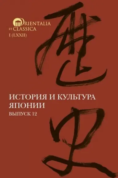 Cover: Istoriya i kul′tura YAponii. Vypusk 12