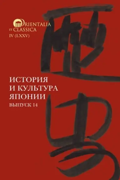 Cover: Istoriya i kul′tura YAponii. Vypusk 14