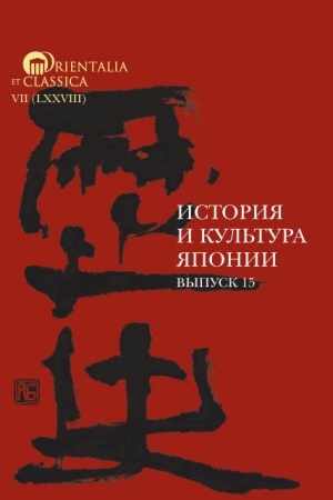 Cover: Istoriya i kul′tura YAponii. Vypusk 15