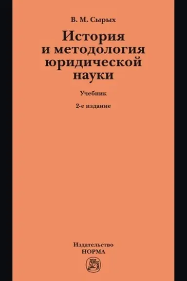Cover: ISTORIYA I METODOLOGIYA YURIDICHESKOJ NAUKI, IZD.2