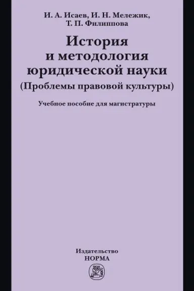 Cover: ISTORIYA I METODOLOGIYA YURIDICHESKOJ NAUKI
