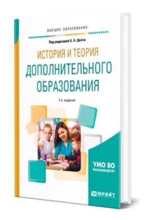 Buchcover: ISTORIJA I TEORIJA DOPOLNITEL′NOGO OBRAZOVANIJA 2-e izd., ispr. i dop. Učebnik dlja vuzov