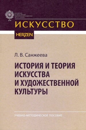 Cover: Istoriya i teoriya iskusstva i chudozhestvennoj kul′tury: uchebno-metodicheskoe posobie