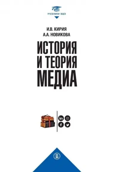 Buchcover: Istorija i teorija media, 2-e izdanie, ispravlennoe