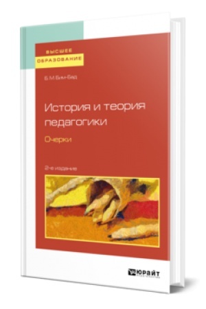 Buchcover: ISTORIJA I TEORIJA PEDAGOGIKI. OČERKI 2-e izd., ispr. i dop. Učebnik dlja vuzov