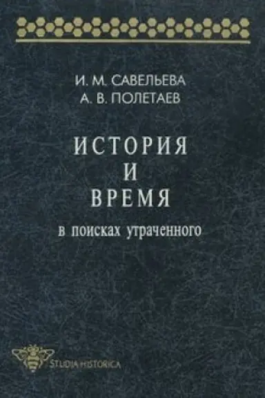 Buchcover: Istorija i vremja. V poiskach utračennogo