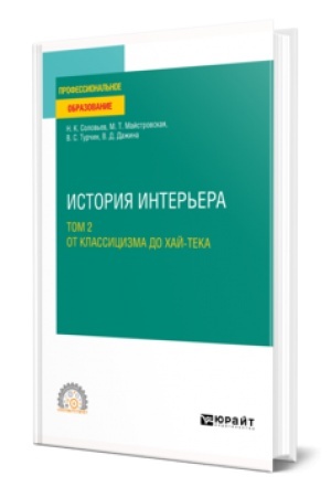 Buchcover: ISTORIJA INTER′ERA V 2 T. TOM 2. OT KLASSICIZMA DO CHAJ-TEKA. Učebnoe posobie dlja SPO