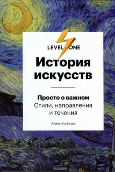 Buchcover: Istorija iskusstv. Prosto o važnom. Stili, napravlenija i tečenija (Ukraina)
