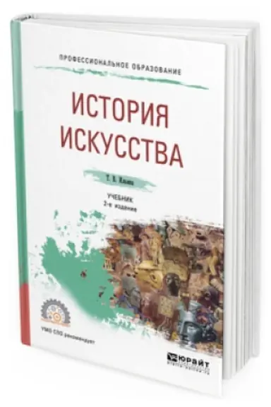 Buchcover: ISTORIJA ISKUSSTVA 2-e izd. Učebnik dlja SPO