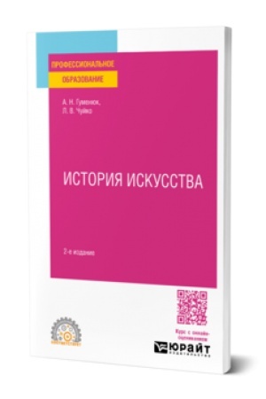 Cover: ISTORIYA ISKUSSTVA 2-e izd. Uchebnoe posobie dlya SPO