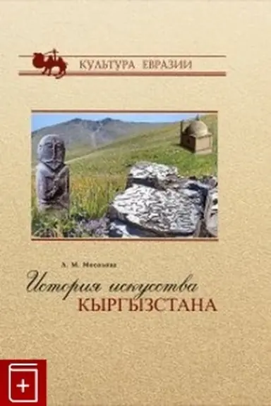 Cover: Istoriya iskusstva Kyrgyzstana: v 2 t. T. 1 (s drevnejshich vremen do CHCH veka): monografiya