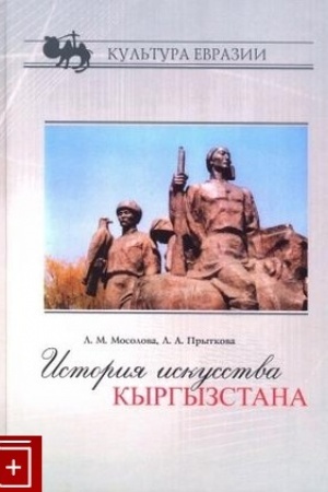Cover: Istoriya iskusstva Kyrgyzstana: v 2 t. T.2 : CHCH-nachalo CHCH1 veka: monografiya