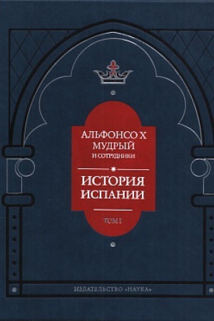 Buchcover: Istorija Ispanii, kotoruju sostavil blagorodnejšij korol′ don Al′fonso, syn blagorodnogo dona Fernando i korolevy don′i Beatris. Tom 1