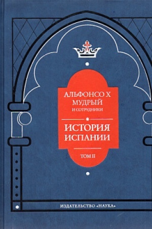 Buchcover: Istorija Ispanii, kotoruju sostavil blagorodnejšij korol′ don Al′fonso, syn blagorordnogo korolja dona Fernando i korolevy don′i Beatris. Tom 2