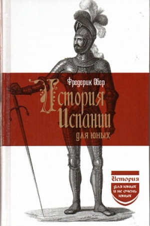 Cover: Istoriya Ispanii dlya yunych