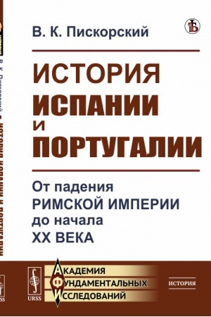 Buchcover: Istorija Ispanii i Portugalii: Ot padenija Rimskoj imperii do načala XX veka