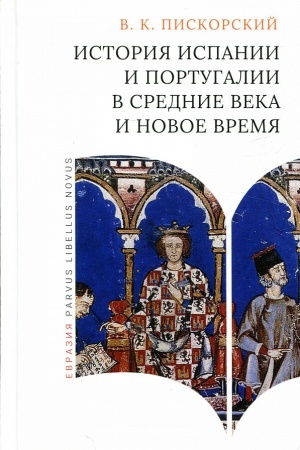 Cover: Istoriya Ispanii i Portugalii v Srednie veka i Novoe vremya