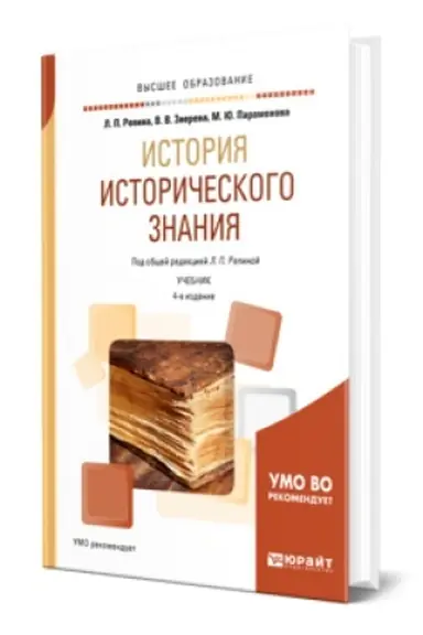 Обложка: ИСТОРИЯ ИСТОРИЧЕСКОГО ЗНАНИЯ 4-е изд. Учебник для вузов