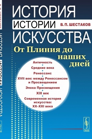 Cover: Istoriya istorii iskusstva: Ot Pliniya do nashich dnej