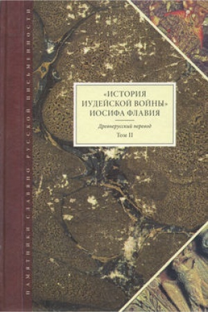 Обложка: История Иудейской войны»: Древнерусский перевод. Т. II
