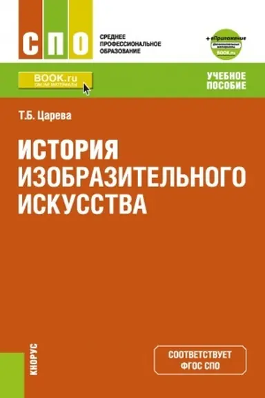 Buchcover: Istorija izobrazitel′nogo iskusstva +Priloženie: Dopolnitel′nye materialy. (SPO). Učebnoe posobie.