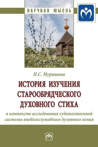 Buchcover: ISTORIJA IZUČENIJA STAROOBRJADČESKOGO DUCHOVNOGO STICHA V KONTEKSTE ISSLEDOVANIJA CHUDOŽESTVENNOJ SISTEMY VNEBOGOSLUŽEBNOGO DUCHOVNOGO PENIJA