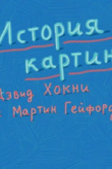 Buchcover: Istorija kartin: ot pečšery do komp′juternogo ėkrana