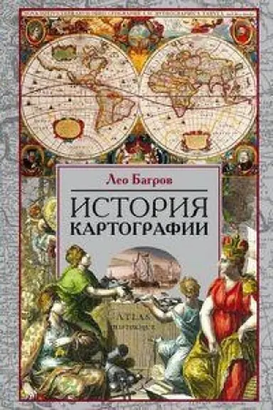 Buchcover: Istorija kartografii