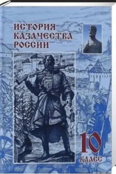 Обложка: История казачества России: учебник для 10 класса