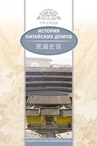 Cover: Istoriya kitajskich domov.