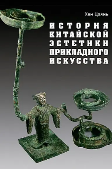 Buchcover: Istorija kitajskoj ėstetiki prikladnogo iskusstva