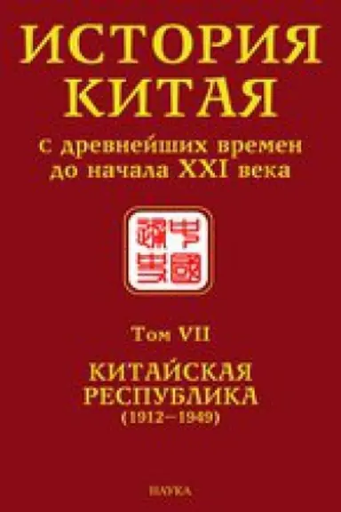 Buchcover: Istorija Kitaja s drevnejšich vremen do načala XXI veka. Tom VII. Kitajskaja Respublika (1912–1949)