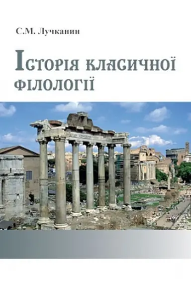 Обложка: Історія класичної філології. 2-е вид., перероб. і доп.