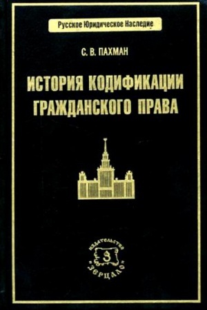 Обложка: История кодификации гражданского права