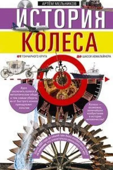 Обложка: История колеса. От гончарного круга до шасси авиалайнера