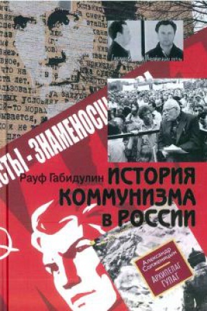 Cover: Istoriya kommunizma v Rossii