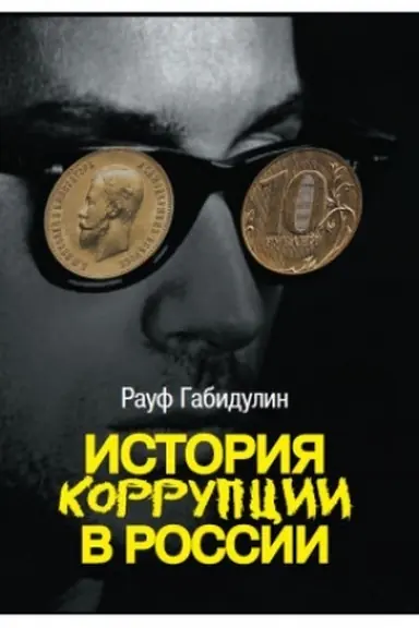 Обложка: История коррупции в России