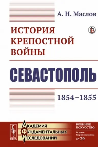 Обложка: История крепостной войны: Севастополь (1854–1855)