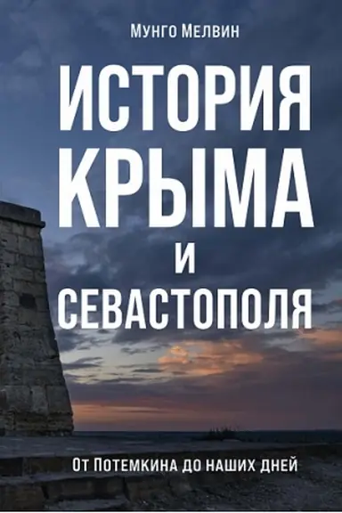 Cover: Istoriya Kryma i Sevastopolya.Ot Potemkina do nashich dnej