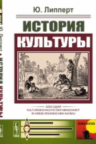 Обложка: История культуры. (Анализ развития материальной культуры человечества, истории его обществ и учреждений, развития языка, письменности, религии и мифологии). Пер. с нем.
