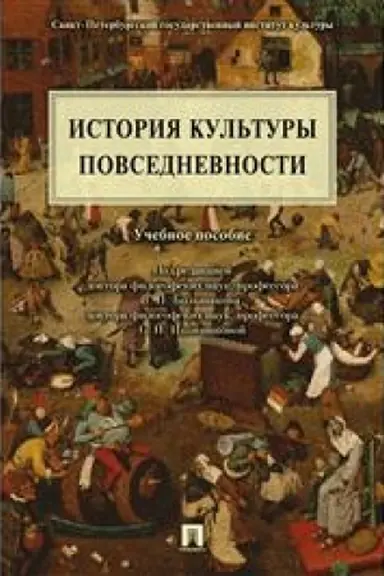 Cover: Istoriya kul′tury povsednevnosti.Uch.pos.