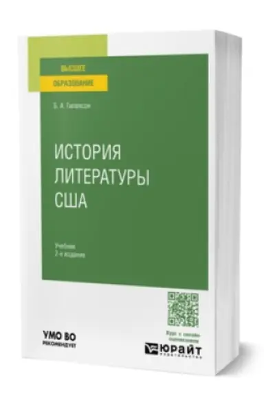 Buchcover: ISTORIJA LITERATURY SŠA 2-e izd., ispr. i dop. Učebnik dlja vuzov