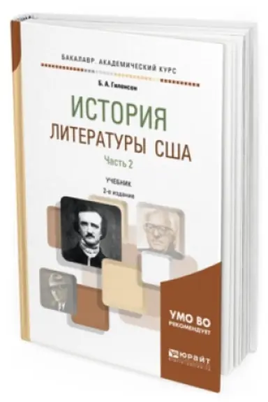 Buchcover: ISTORIJA LITERATURY SŠA V 2 Č. ČAST′ 2 2-e izd., ispr. i dop. Učebnik dlja vuzov