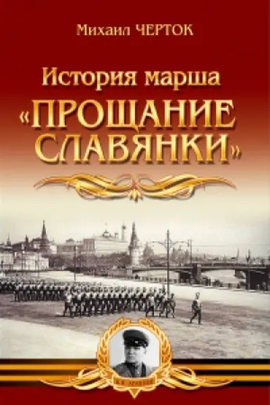 Cover: Istoriya marsha Proshhanie slavyanki