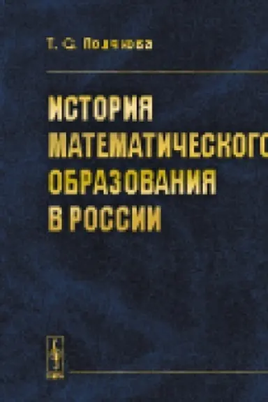 Cover: Istoriya matematicheskogo obrazovaniya v Rossii