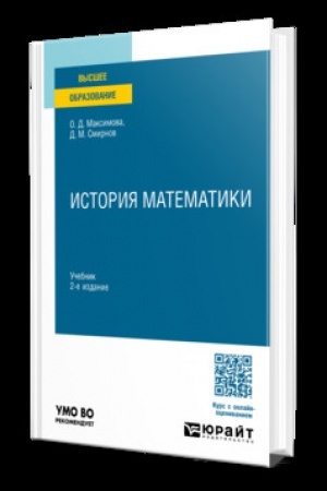 Обложка: ИСТОРИЯ МАТЕМАТИКИ 2-е изд. Учебник для вузов