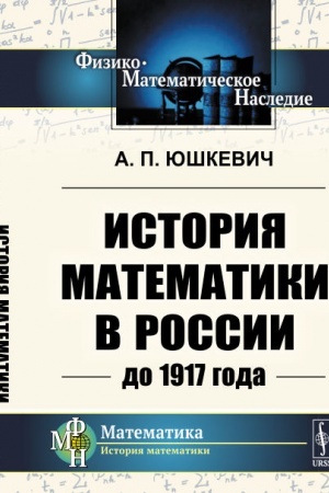 Buchcover: Istorija matematiki v Rossii do 1917 goda