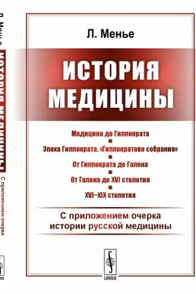Buchcover: Istorija mediciny: S priloženiem očerka istorii russkoj mediciny. Per. s fr.