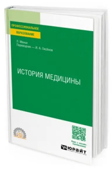Обложка: ИСТОРИЯ МЕДИЦИНЫ. Учебное пособие для СПО